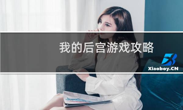 我的后宫游戏攻略