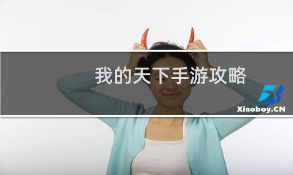 我的天下手游攻略