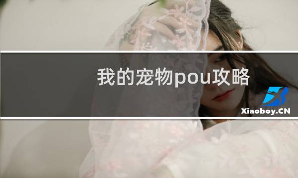 我的宠物pou攻略
