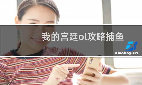 我的宫廷ol攻略捕鱼
