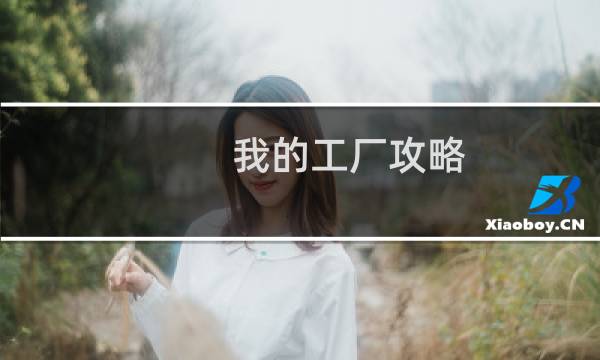 我的工厂攻略