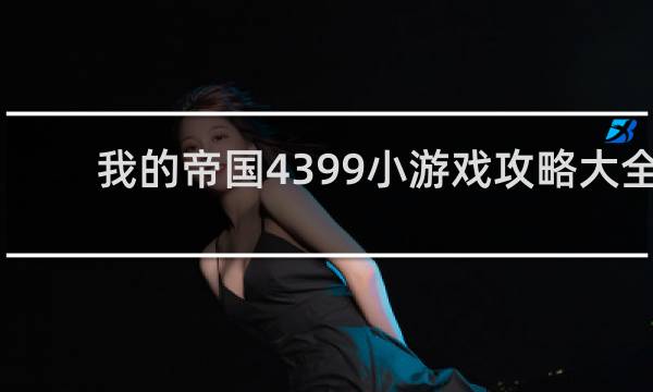 我的帝国4399小游戏攻略大全