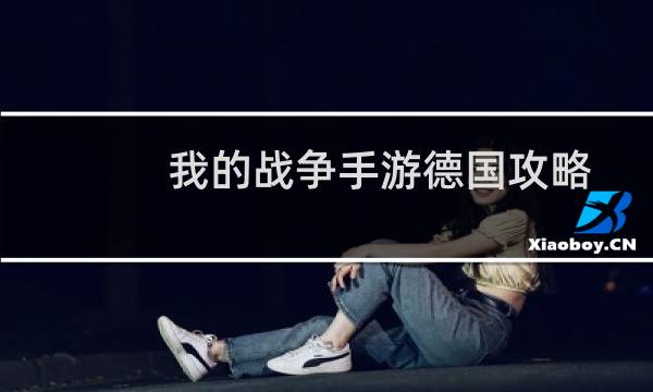 我的战争手游德国攻略