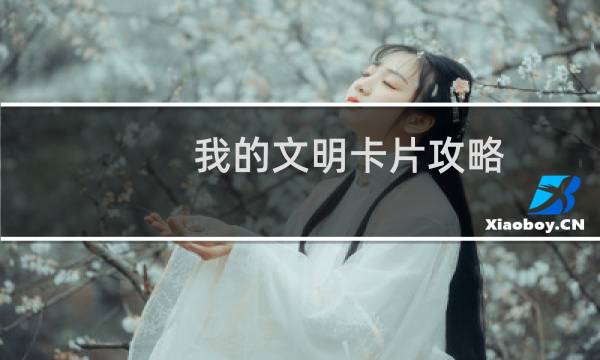 我的文明卡片攻略