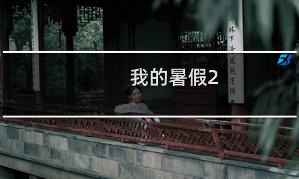 我的暑假2 攻略