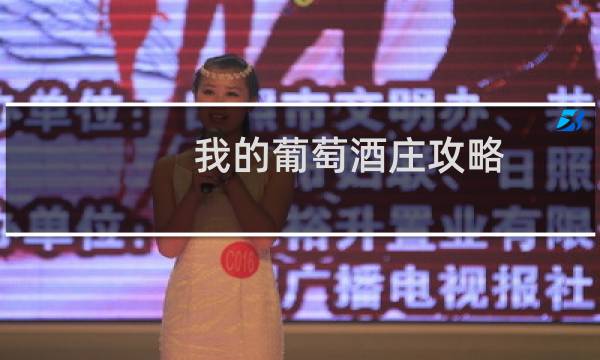 我的葡萄酒庄攻略