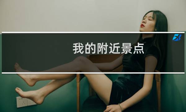 我的附近景点