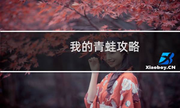 我的青蛙攻略