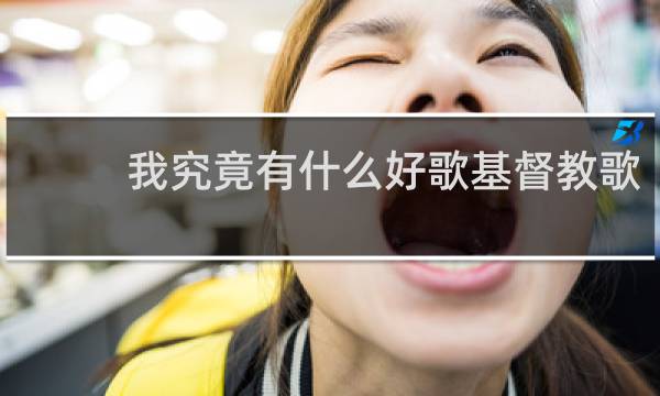 我究竟有什么好歌基督教歌