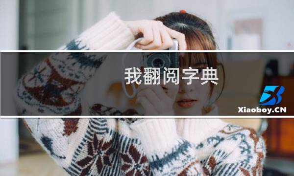 我翻阅字典 周杰伦