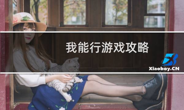 我能行游戏攻略