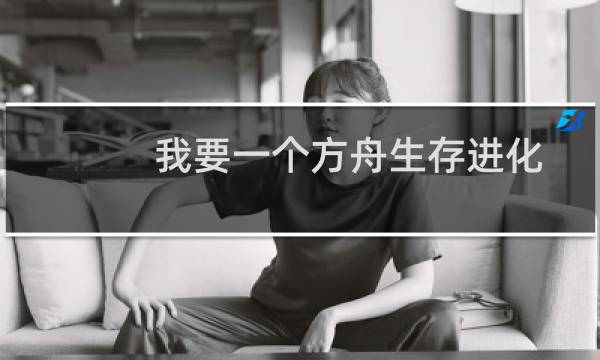 我要一个方舟生存进化