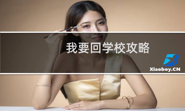 我要回学校攻略