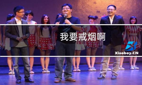 我要戒烟啊