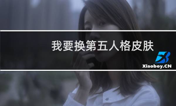 我要换第五人格皮肤