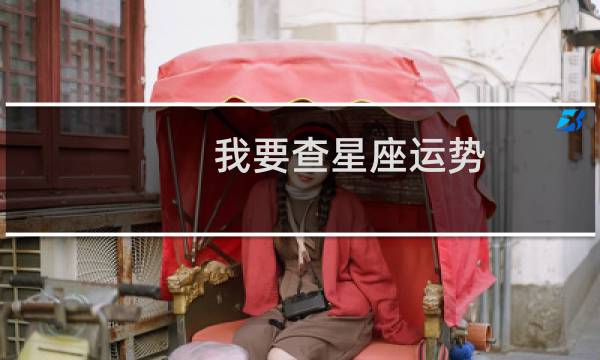 我要查星座运势