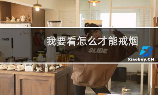 我要看怎么才能戒烟