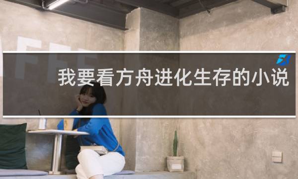 我要看方舟进化生存的小说