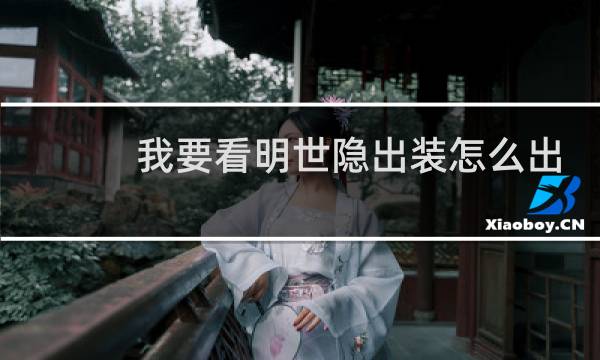我要看明世隐出装怎么出