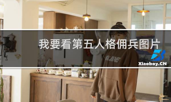我要看第五人格佣兵图片