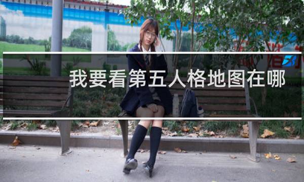 我要看第五人格地图在哪