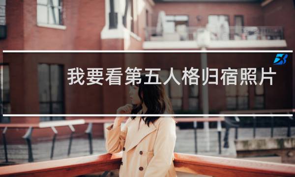 我要看第五人格归宿照片