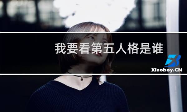 我要看第五人格是谁