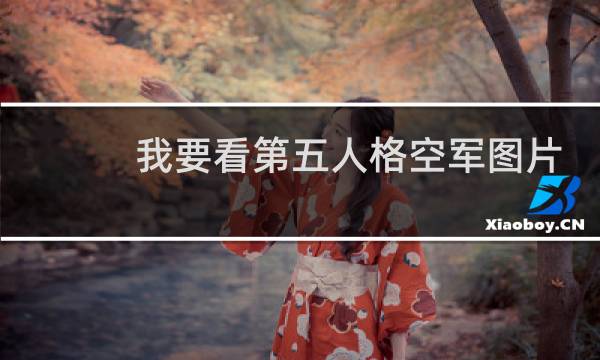 我要看第五人格空军图片