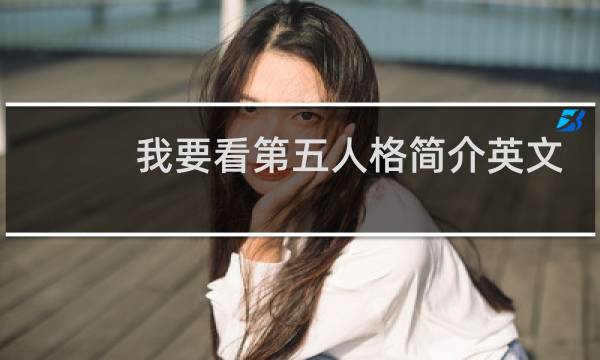 我要看第五人格简介英文