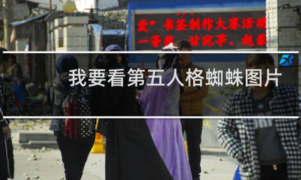 我要看第五人格蜘蛛图片