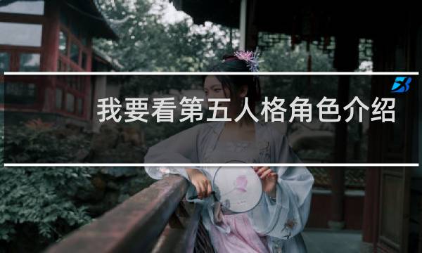我要看第五人格角色介绍