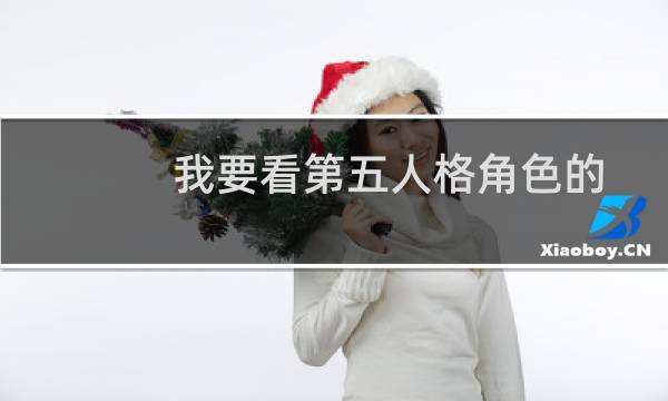 我要看第五人格角色的