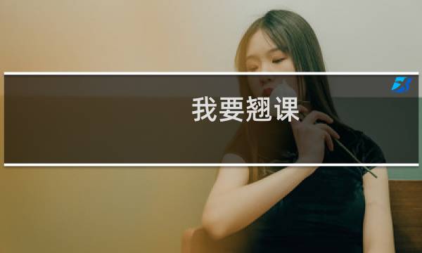 我要翘课 攻略