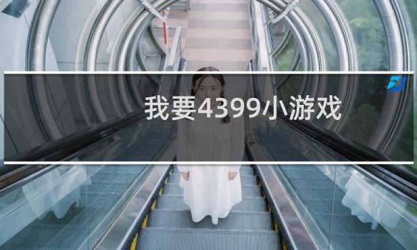 我要4399小游戏
