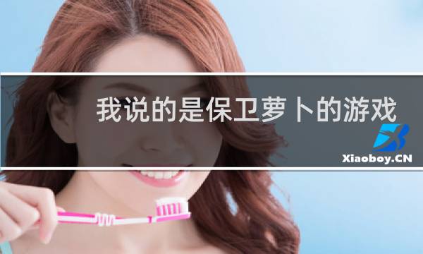 我说的是保卫萝卜的游戏