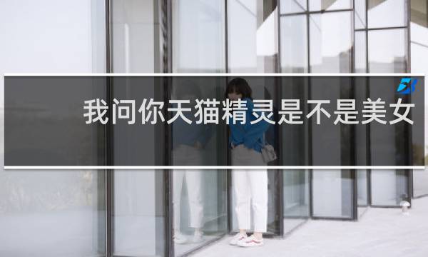 我问你天猫精灵是不是美女