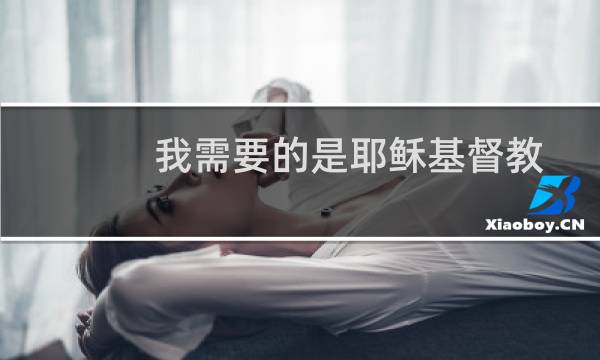我需要的是耶稣基督教