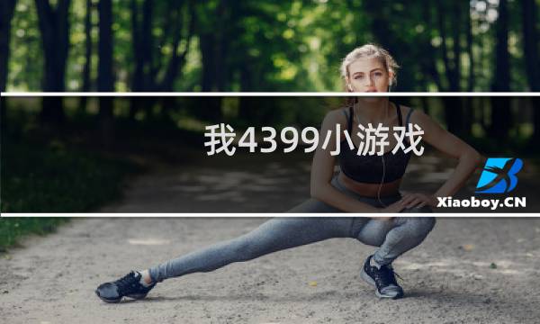 我4399小游戏