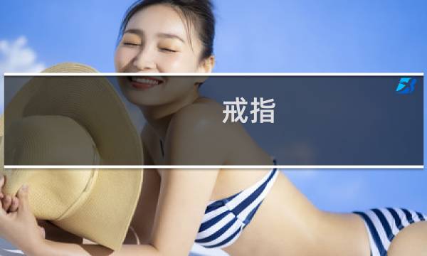 戒指 拍卖价格