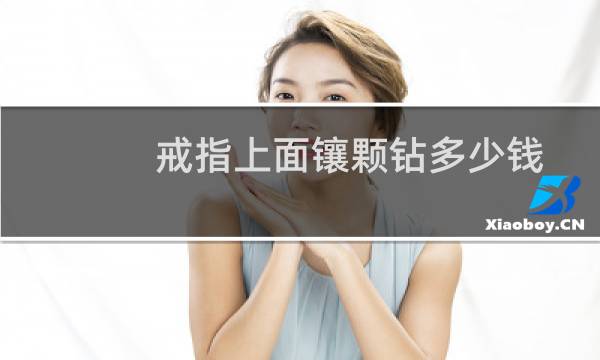 戒指上面镶颗钻多少钱