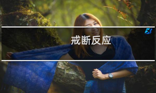 戒断反应 戒烟第三天