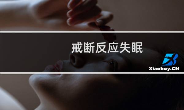 戒断反应失眠