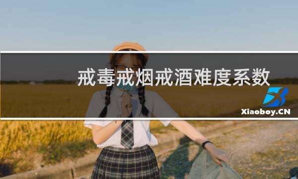 戒毒戒烟戒酒难度系数