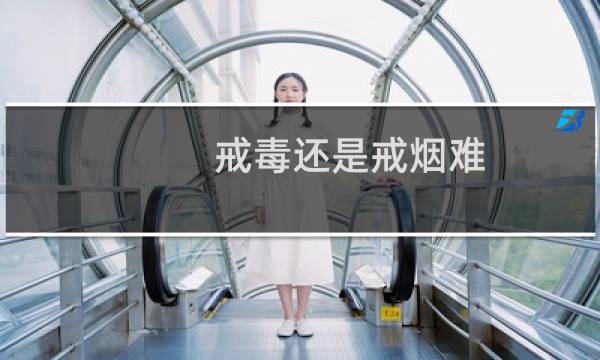 戒毒还是戒烟难