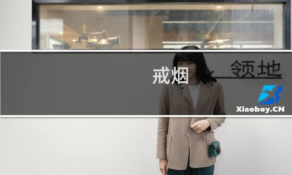 戒烟 吃了很多还是嘴馋