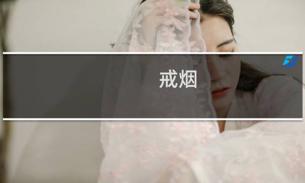 戒烟 多久 恢复正常生活