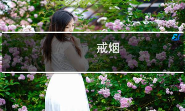 戒烟 女人 年轻吗