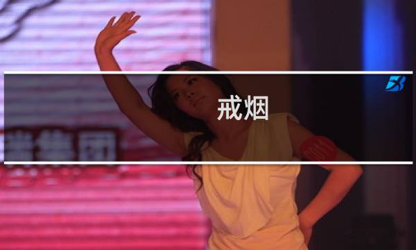 戒烟 第一周