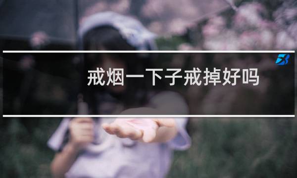 戒烟一下子戒掉好吗