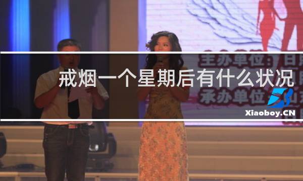 戒烟一个星期后有什么状况